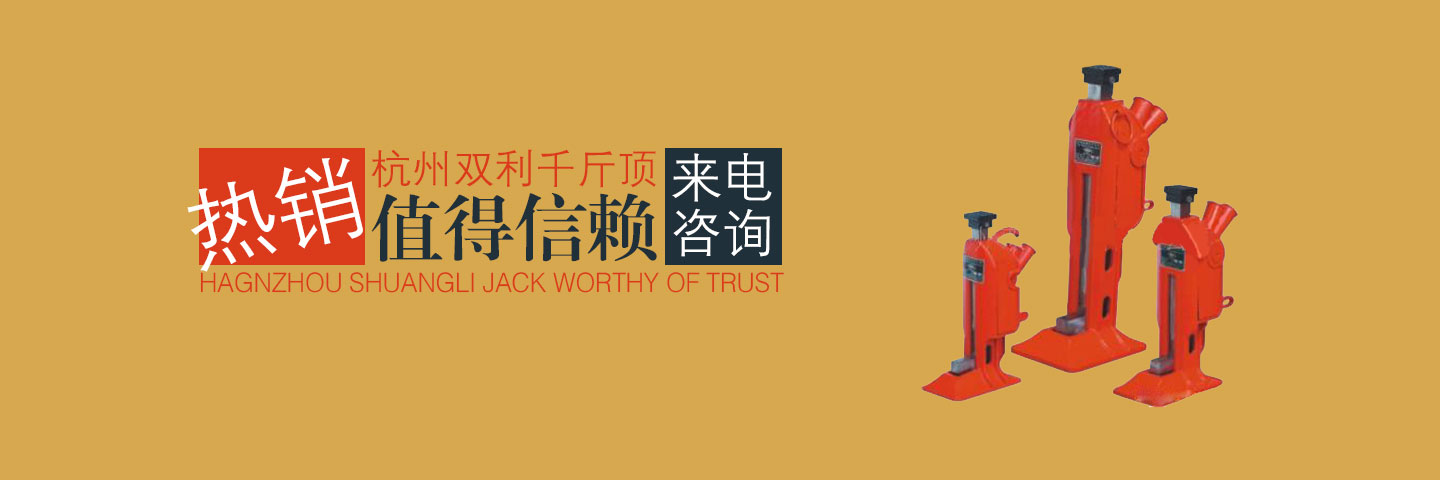 杭州雙利機(jī)械有限公司作為千斤頂生成龍頭企業(yè)始終致力雙利牌千斤頂?shù)难邪l(fā)制造，其中機(jī)械千斤頂，液壓千斤頂分分離式整體式螺旋式手搖式挎頂?shù)犬a(chǎn)品始終保持千斤頂行業(yè)領(lǐng)軍地位。