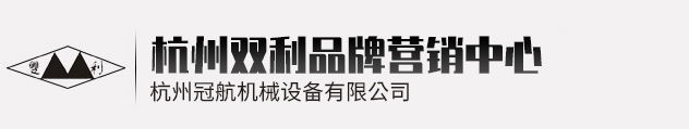 杭州雙利機(jī)械有限公司作為千斤頂生成龍頭企業(yè)始終致力雙利牌千斤頂?shù)难邪l(fā)制造，其中機(jī)械千斤頂，液壓千斤頂分分離式整體式螺旋式手搖式挎頂?shù)犬a(chǎn)品始終保持千斤頂行業(yè)領(lǐng)軍地位。